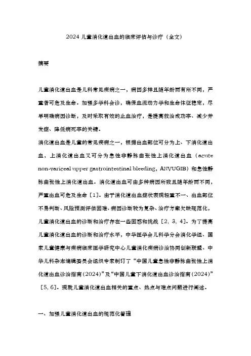 2024儿童消化道出血的临床评估与诊疗(全文)