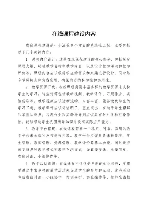 在线课程建设内容