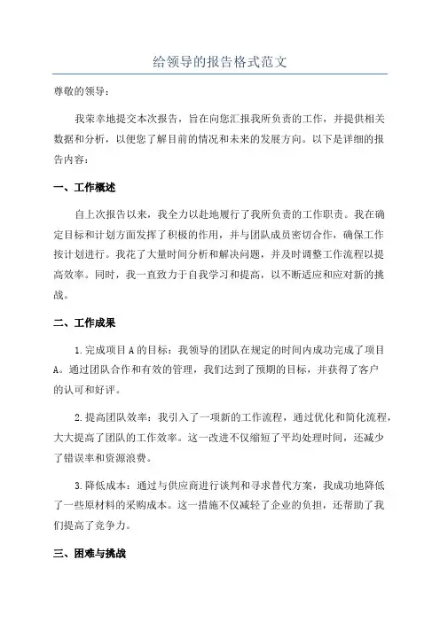 给领导的报告格式范文