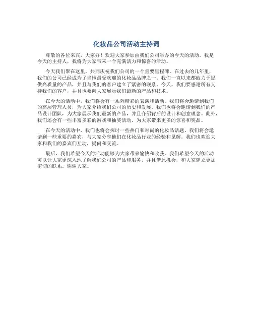 化妆品公司活动主持词