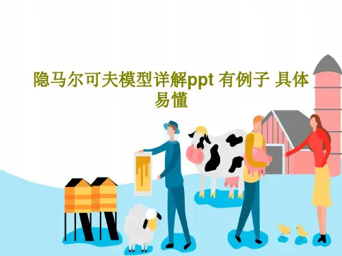 隐马尔可夫模型详解ppt 有例子 具体易懂PPT共79页