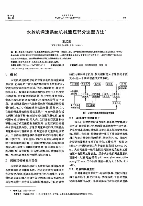 水轮机调速系统机械液压部分选型方法