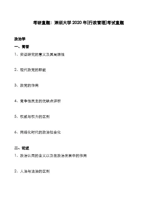 考研真题：广东深圳大学2020年[行政管理]考试真题