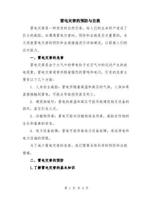 雷电灾害的预防与自救