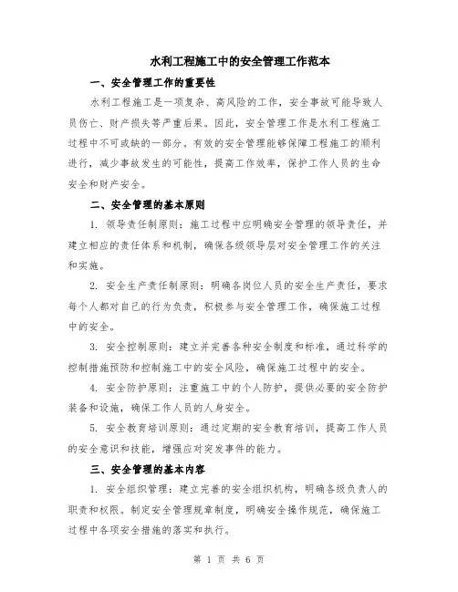 水利工程施工中的安全管理工作范本（2篇）