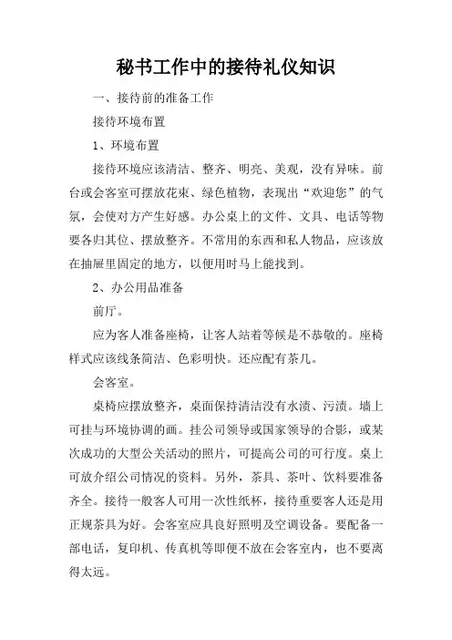 秘书工作中的接待礼仪知识