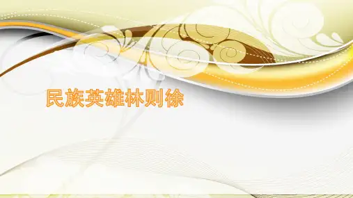 民族英雄林则徐