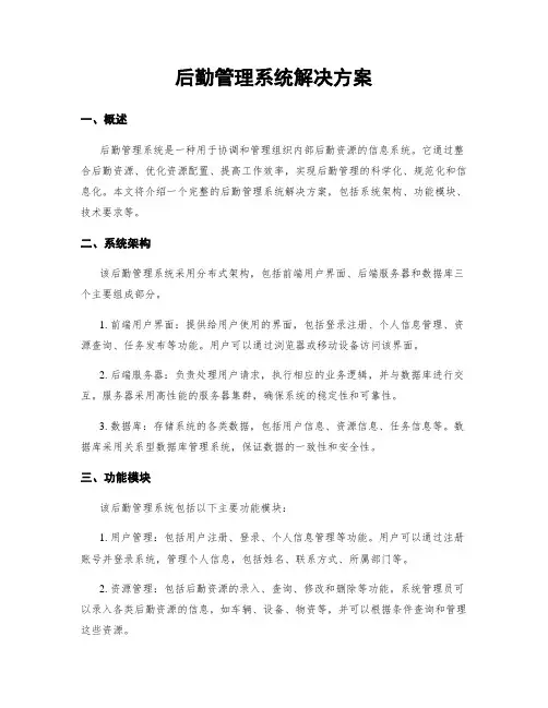 后勤管理系统解决方案