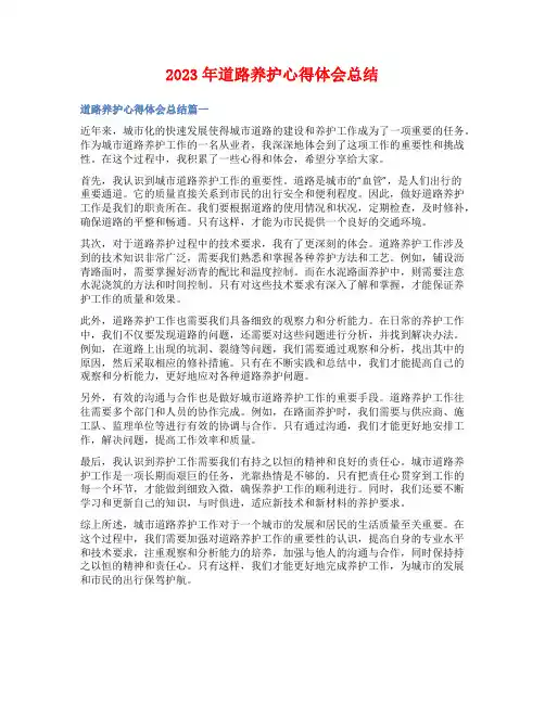 2023年道路养护心得体会总结