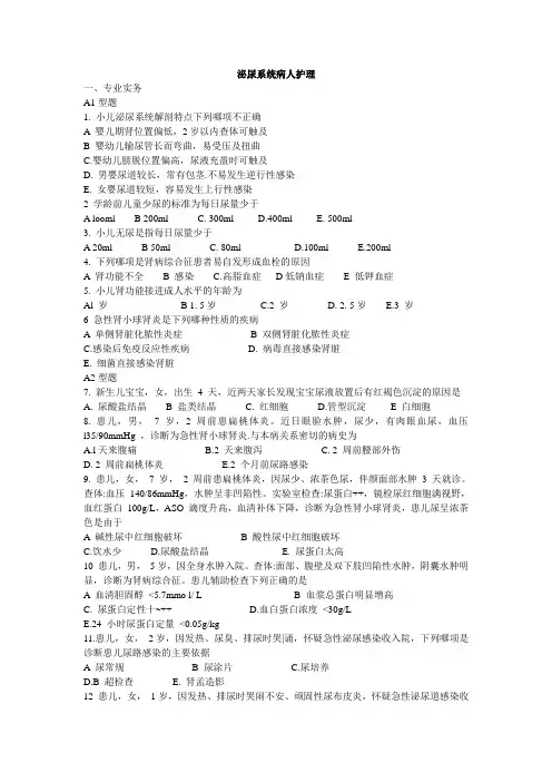 儿科护理学题集——泌尿系统