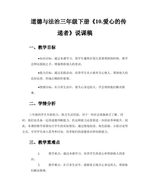 道德与法治三年级下册《 10.爱心的传递者》说课稿