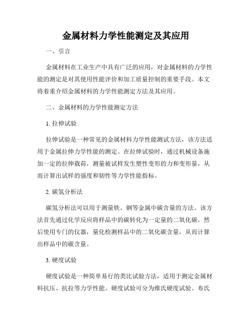 金属材料力学性能测定及其应用