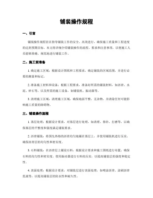 铺装操作规程