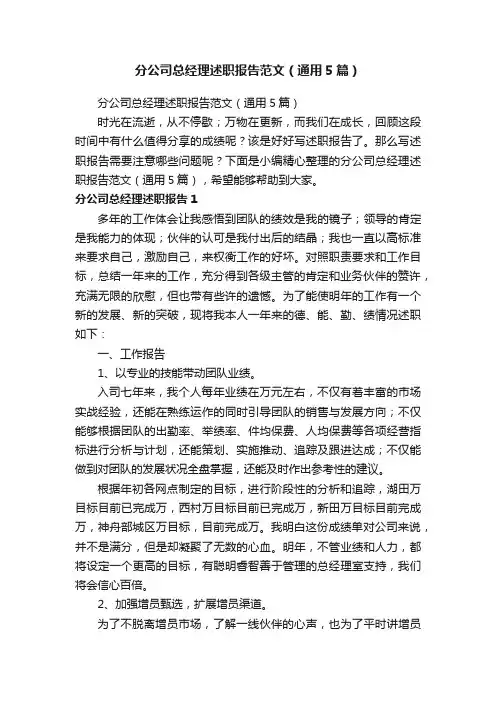 分公司总经理述职报告范文（通用5篇）