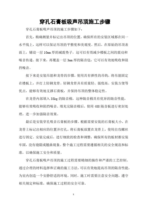 穿孔石膏板吸声吊顶施工步骤