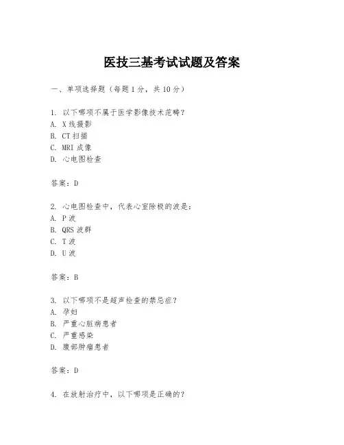 医技三基考试试题及答案