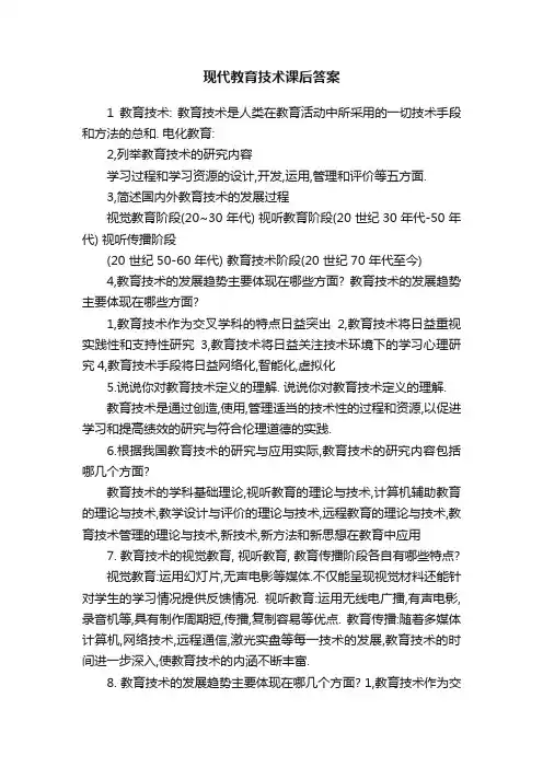 现代教育技术课后答案