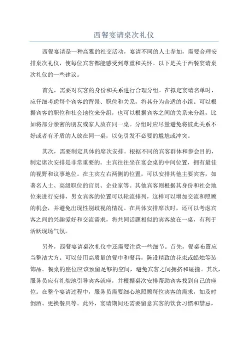 西餐宴请桌次礼仪