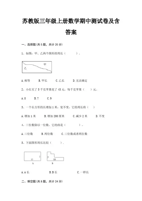 苏教版三年级上册数学期中测试卷及含答案
