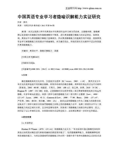 中国英语专业学习者隐喻识解能力实证研究