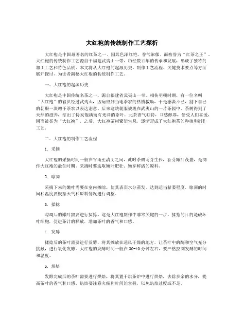 大红袍的传统制作工艺探析