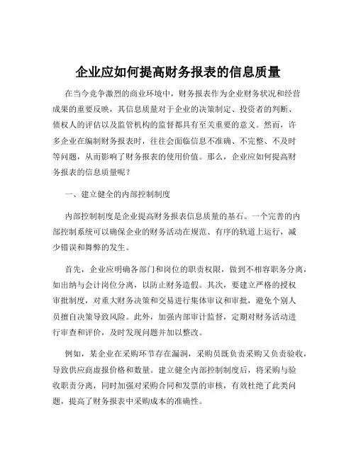 企业应如何提高财务报表的信息质量