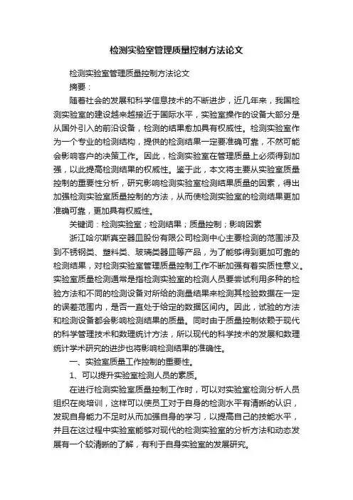 检测实验室管理质量控制方法论文