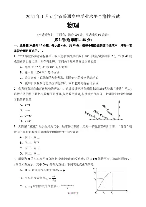 2024年1月辽宁省普通高中学业水平合格性考试物理含答案