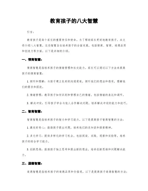 教育孩子的八大智慧