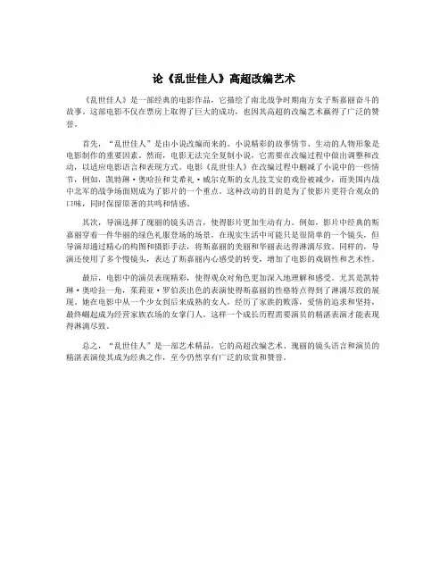 论《乱世佳人》高超改编艺术