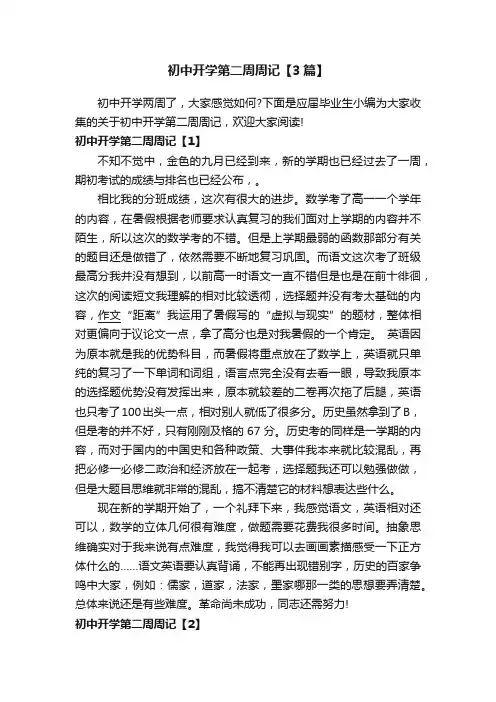 初中开学第二周周记【3篇】