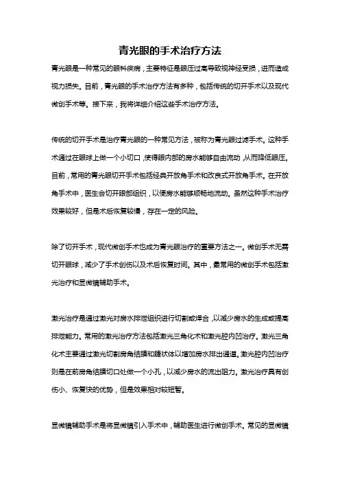 青光眼的手术治疗方法