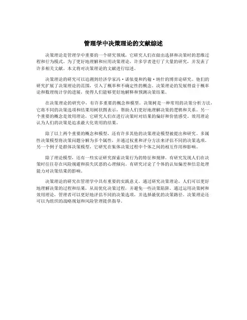 管理学中决策理论的文献综述