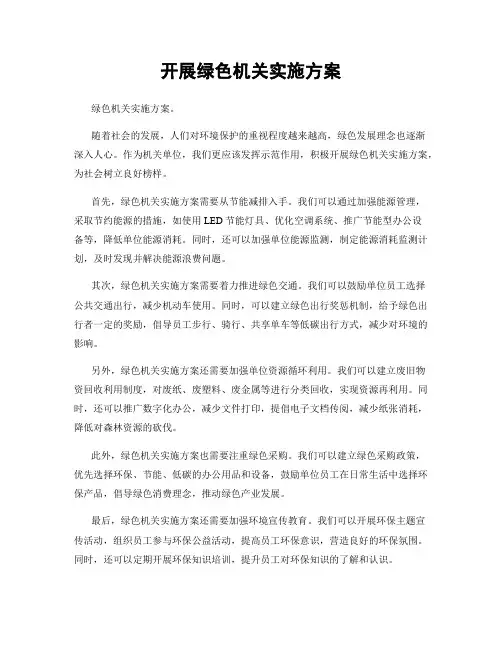 开展绿色机关实施方案