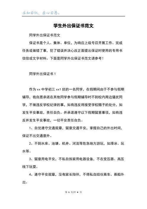 学生外出保证书范文