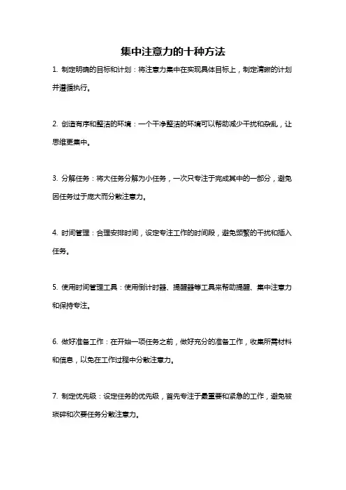 集中注意力的十种方法