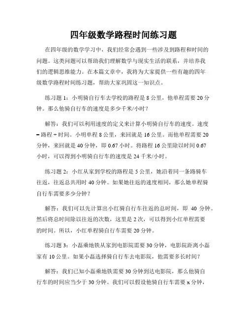 四年级数学路程时间练习题