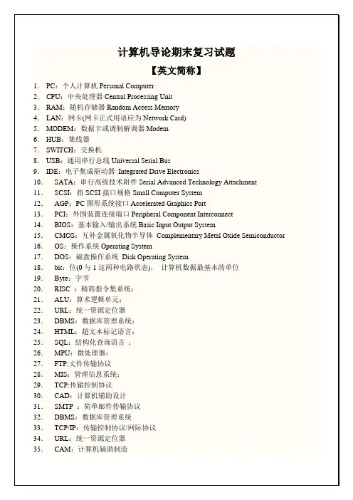 计算机导论第二版课后练习答案(含简称集锦)