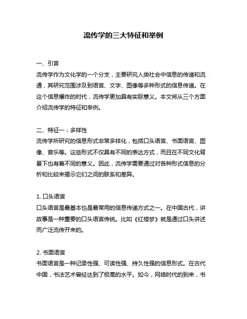 流传学的三大特征和举例