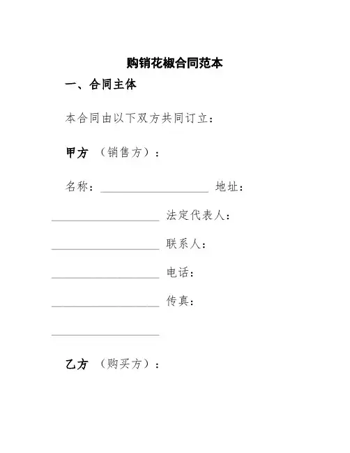 购销花椒合同范本