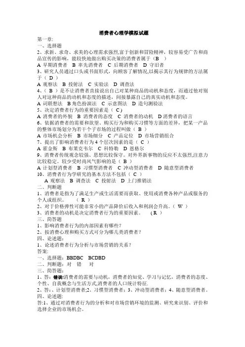 消费者心理学模拟试题大集合