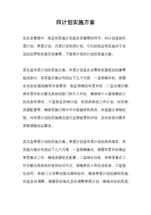 四计划实施方案