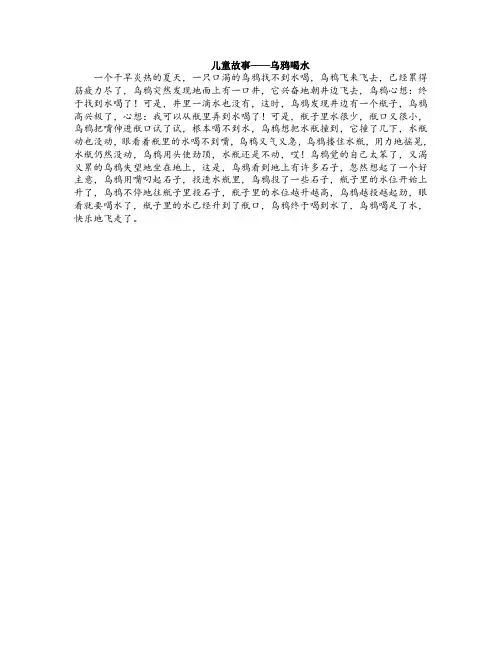 儿童故事——乌鸦喝水