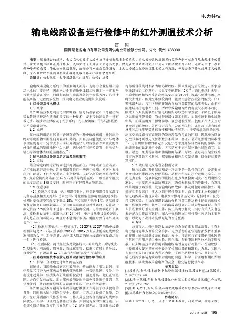输电线路设备运行检修中的红外测温技术分析