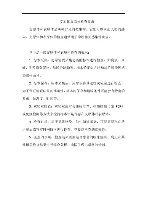 支原体衣原体检查要求