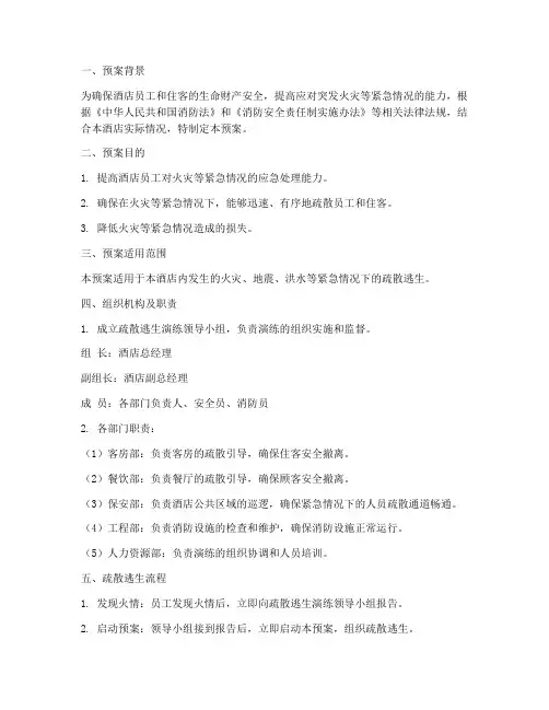 酒店疏散逃生演练预案