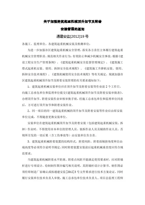 加强起重机械顶升加节及附着安装管理的通知通建安监[2012]19号文