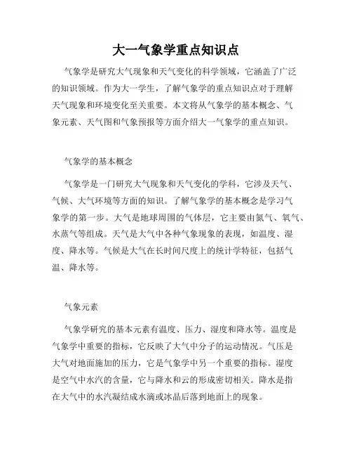 大一气象学重点知识点
