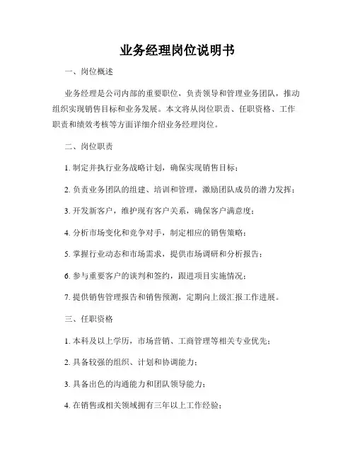 业务经理岗位说明书