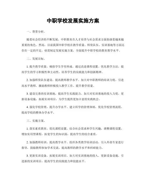 中职学校发展实施方案